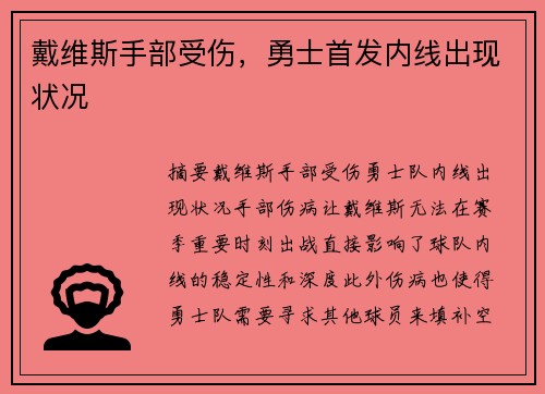 戴维斯手部受伤，勇士首发内线出现状况