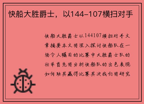 快船大胜爵士，以144-107横扫对手