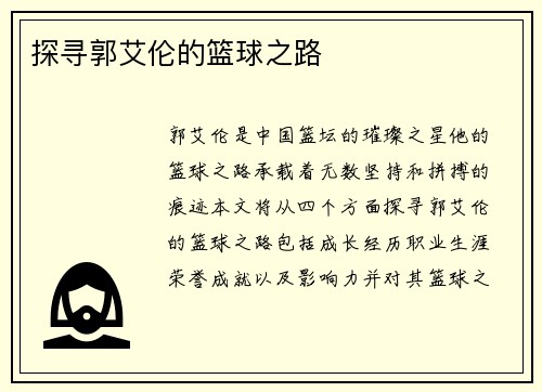 探寻郭艾伦的篮球之路