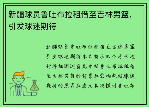 新疆球员鲁吐布拉租借至吉林男篮，引发球迷期待