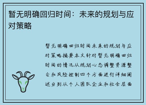 暂无明确回归时间：未来的规划与应对策略