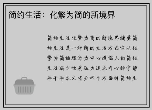 简约生活：化繁为简的新境界