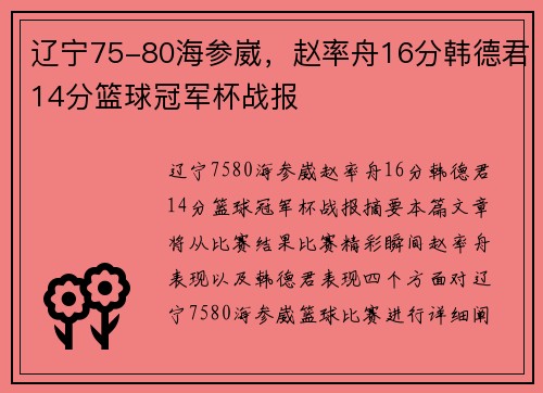 辽宁75-80海参崴，赵率舟16分韩德君14分篮球冠军杯战报