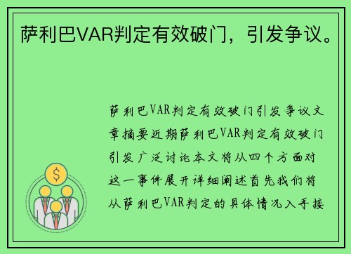 萨利巴VAR判定有效破门，引发争议。