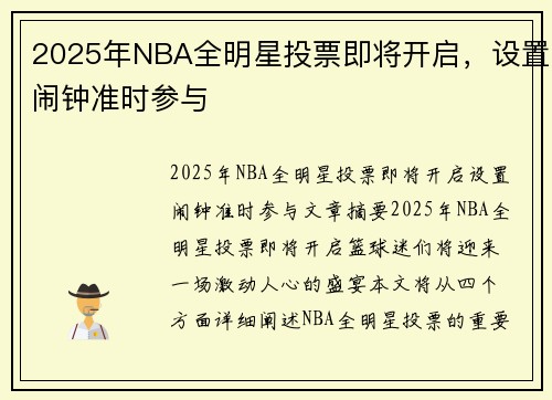 2025年NBA全明星投票即将开启，设置闹钟准时参与