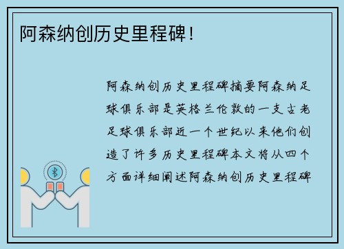 阿森纳创历史里程碑！