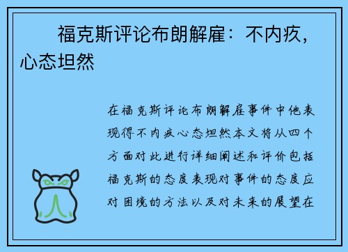 ❤️福克斯评论布朗解雇：不内疚，心态坦然