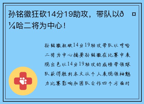 孙铭徽狂砍14分19助攻，带队以🤙哼哈二将为中心！