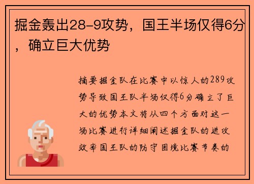 掘金轰出28-9攻势，国王半场仅得6分，确立巨大优势