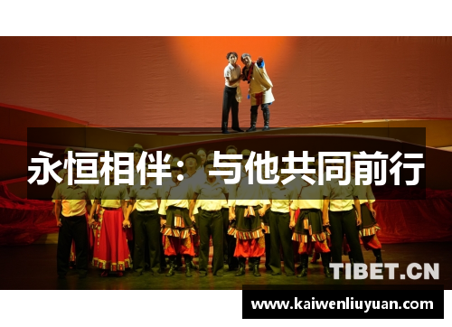 永恒相伴：与他共同前行