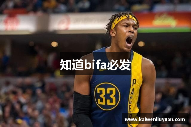 知道bifa必发
